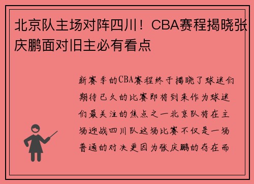 北京队主场对阵四川！CBA赛程揭晓张庆鹏面对旧主必有看点