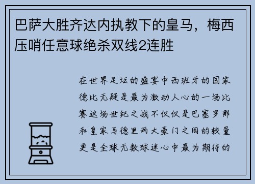 巴萨大胜齐达内执教下的皇马，梅西压哨任意球绝杀双线2连胜