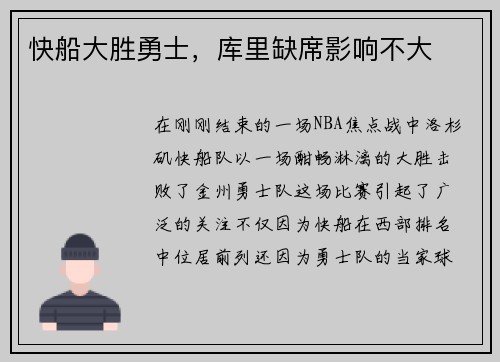快船大胜勇士，库里缺席影响不大