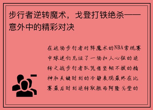 步行者逆转魔术，戈登打铁绝杀——意外中的精彩对决