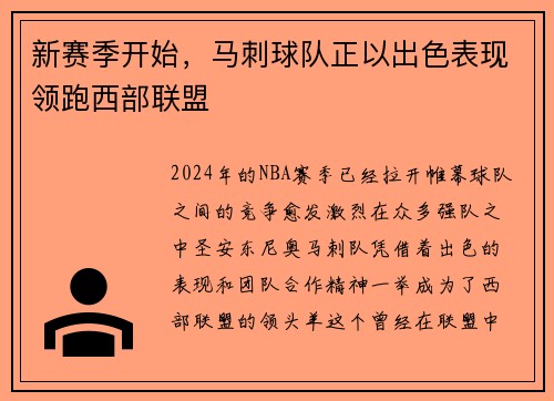 新赛季开始，马刺球队正以出色表现领跑西部联盟