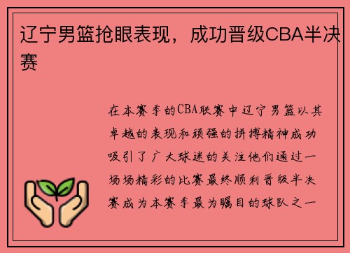 辽宁男篮抢眼表现，成功晋级CBA半决赛