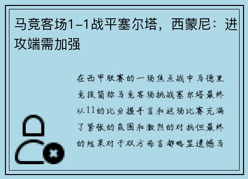 马竞客场1-1战平塞尔塔，西蒙尼：进攻端需加强