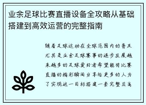 业余足球比赛直播设备全攻略从基础搭建到高效运营的完整指南