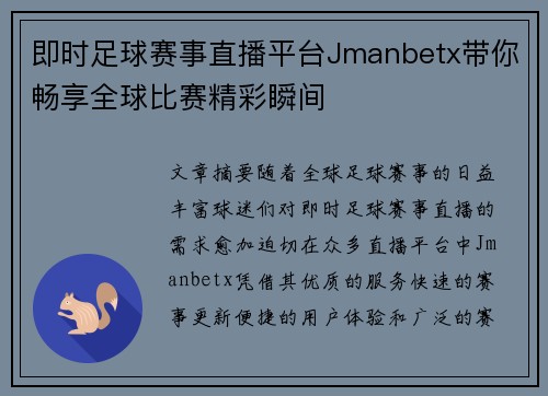 即时足球赛事直播平台Jmanbetx带你畅享全球比赛精彩瞬间