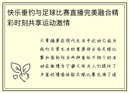 快乐垂钓与足球比赛直播完美融合精彩时刻共享运动激情
